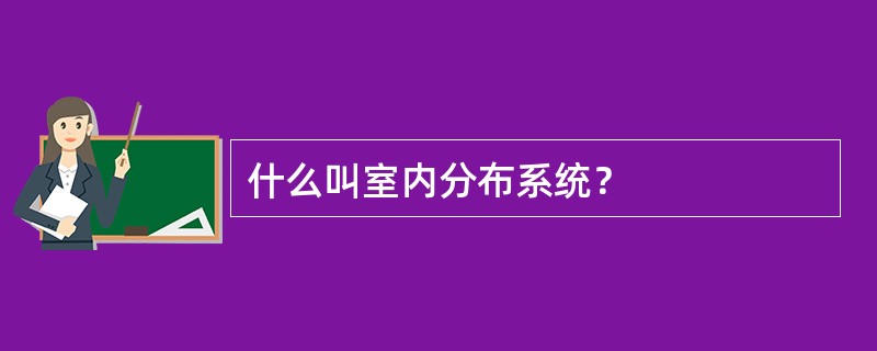 什么叫室内分布系统？