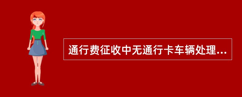 通行费征收中无通行卡车辆处理流程？