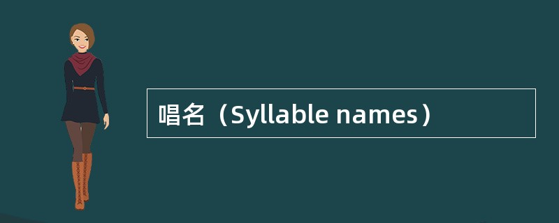 唱名（Syllable names）