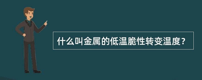 什么叫金属的低温脆性转变温度？