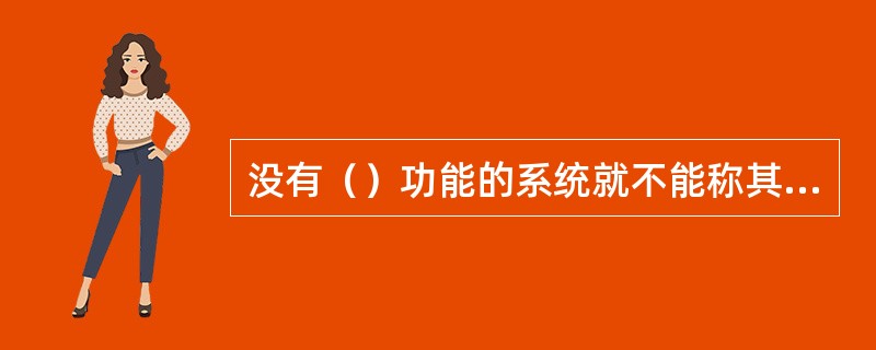 没有（）功能的系统就不能称其为DCS系统。