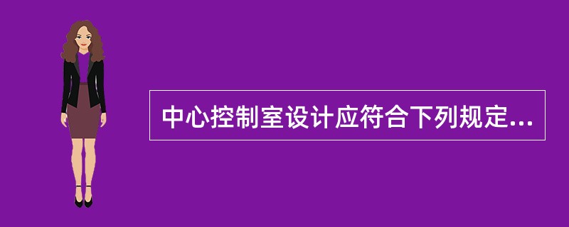 中心控制室设计应符合下列规定（）。