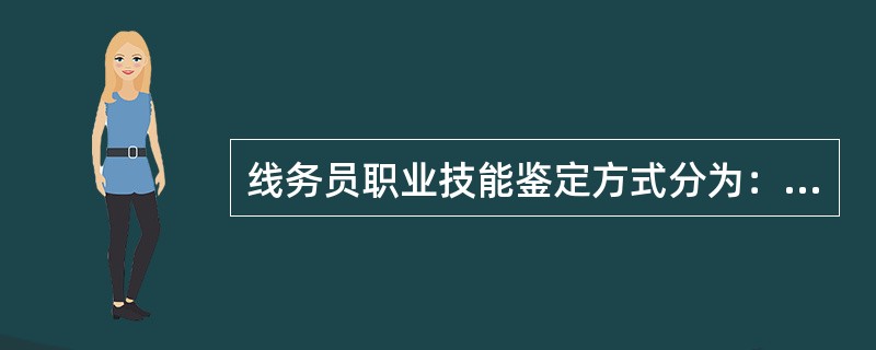 线务员职业技能鉴定方式分为：理论知识考试和（）考核。