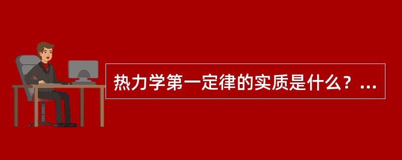 热力学第一定律的实质是什么？它说明什么问题？