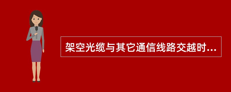 架空光缆与其它通信线路交越时，一方最低缆线与另一方最高缆线之间的最小垂直净距为（