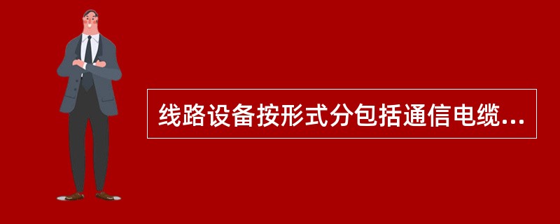 线路设备按形式分包括通信电缆、通信光缆等缆线设备，还包括管道设备、杆路设备、（）