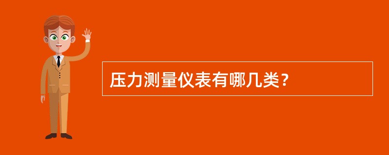 压力测量仪表有哪几类？