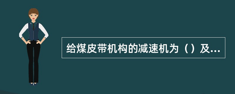 给煤皮带机构的减速机为（）及（）两级减速装置。