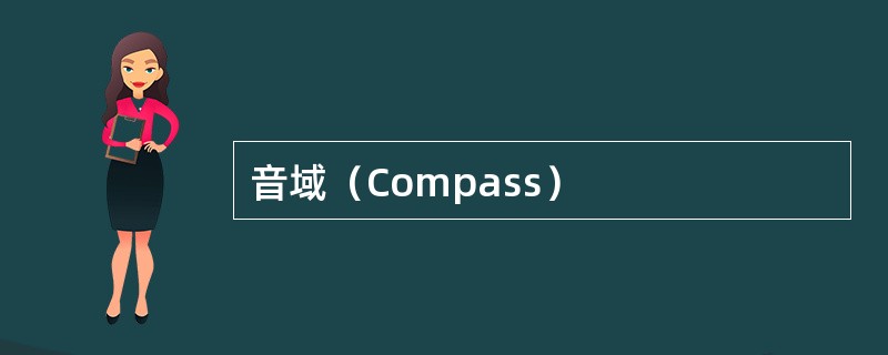 音域（Compass）