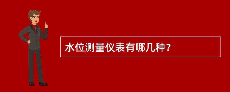 水位测量仪表有哪几种？