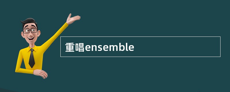 重唱ensemble