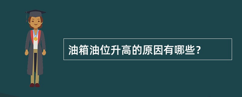 油箱油位升高的原因有哪些？