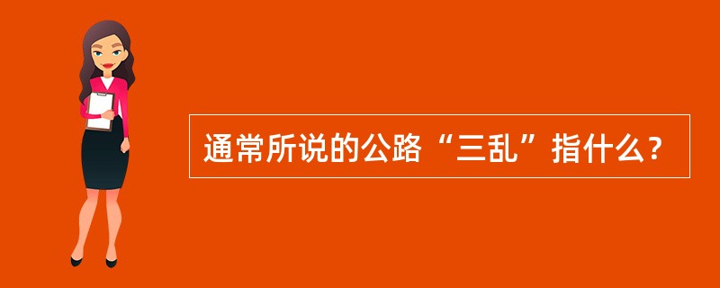 通常所说的公路“三乱”指什么？