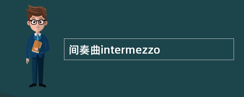 间奏曲intermezzo