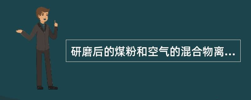 研磨后的煤粉和空气的混合物离开筒体，按原煤进入筒体的路线，反方向水平通过由（）和