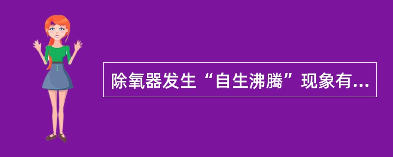 除氧器发生“自生沸腾”现象有什么不良后果？