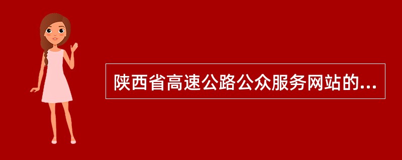 陕西省高速公路公众服务网站的网址是什么？