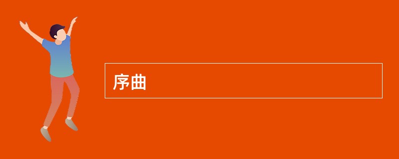 序曲