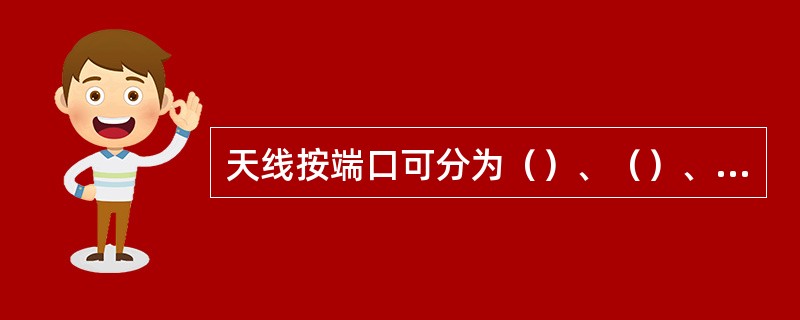 天线按端口可分为（）、（）、四端口（双极化双频天线）、六端口（双极化三频天线）等