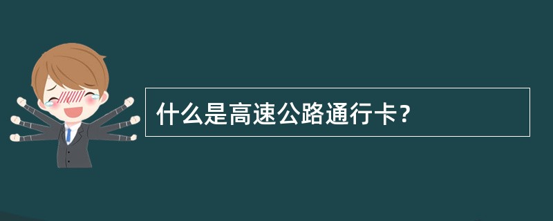 什么是高速公路通行卡？