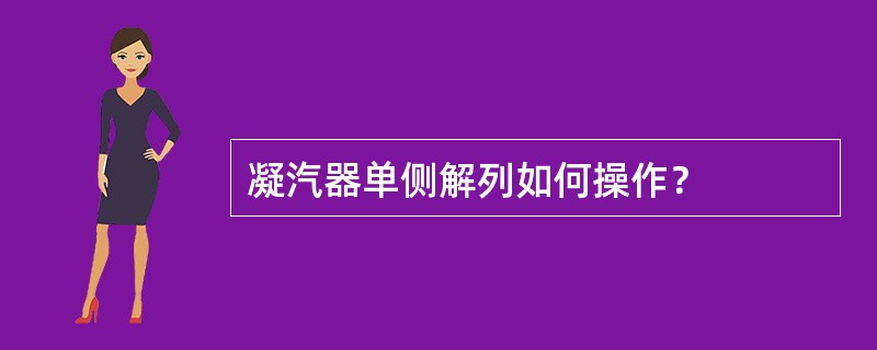 凝汽器单侧解列如何操作？