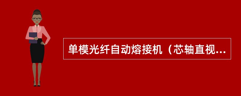 单模光纤自动熔接机（芯轴直视型）接续程序共（）步。