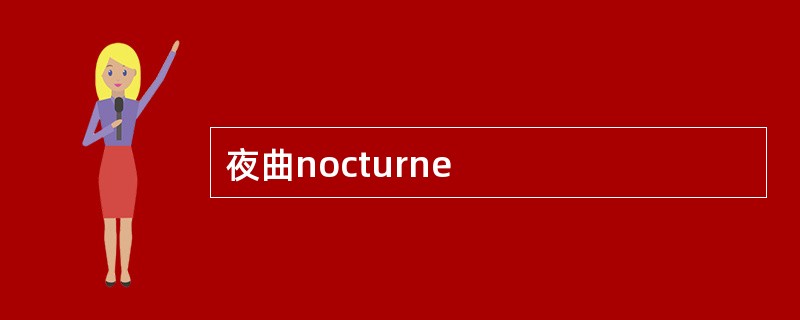 夜曲nocturne