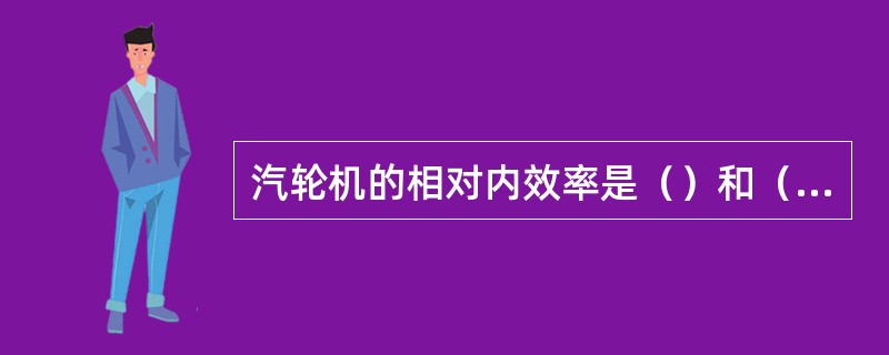 汽轮机的相对内效率是（）和（）之比。