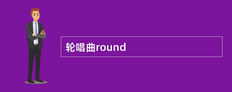 轮唱曲round