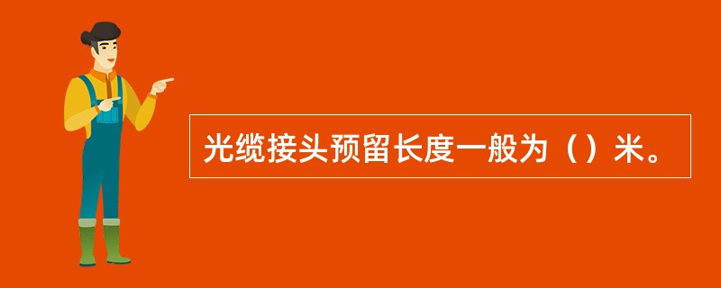 光缆接头预留长度一般为（）米。