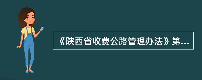 《陕西省收费公路管理办法》第二十九条规定哪些车辆可免交车辆通行费？