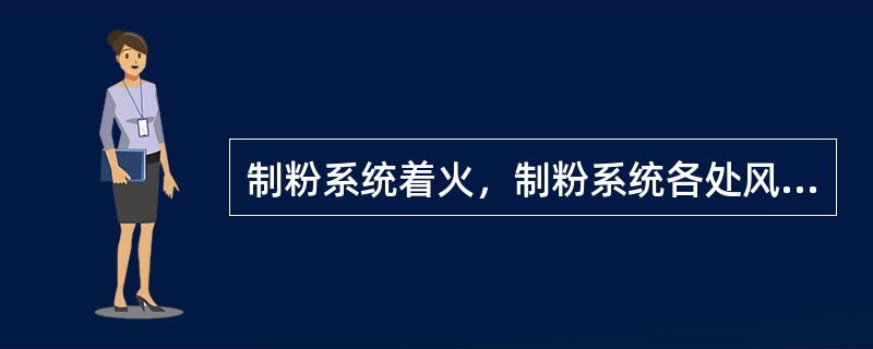 制粉系统着火，制粉系统各处风压、差压，磨煤机一次风压、一次风量剧烈变化。如果燃烧