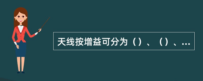 天线按增益可分为（）、（）、低增益天线。