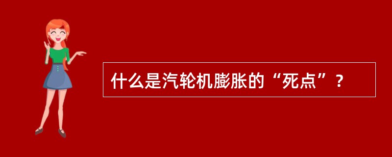 什么是汽轮机膨胀的“死点”？
