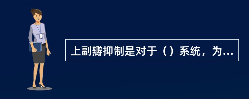 上副瓣抑制是对于（）系统，为了提高频率复用效率，减少对邻区的同频干扰，基站天线波