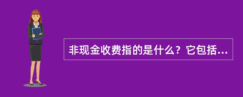 非现金收费指的是什么？它包括哪两种方式？