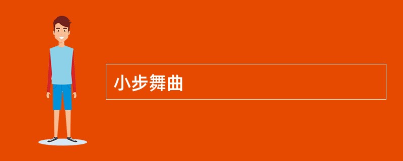 小步舞曲