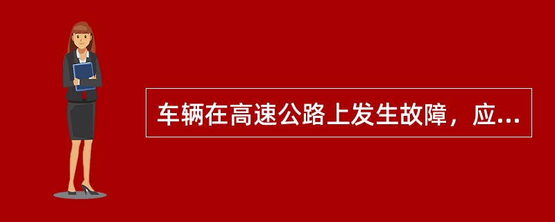 车辆在高速公路上发生故障，应开启车上危险信号，夜间还须同时开启（）和（）。