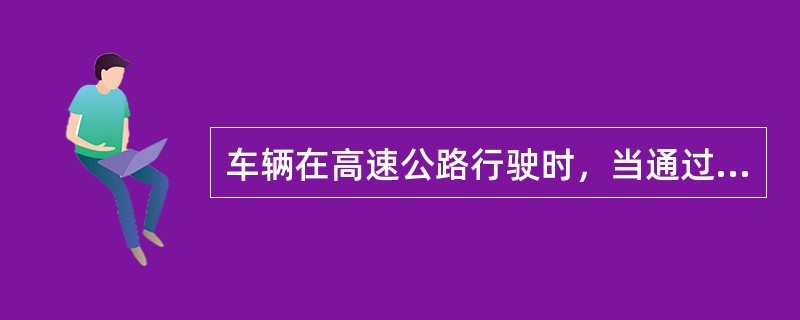 车辆在高速公路行驶时，当通过障碍或者超过前车后，应当驶回（）。