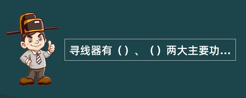 寻线器有（）、（）两大主要功能。