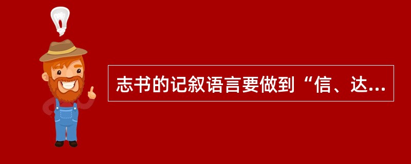 志书的记叙语言要做到“信、达、雅、（）”四个字。