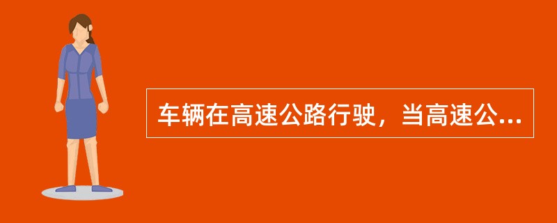 车辆在高速公路行驶，当高速公路上有限速交通标志的，车辆应当按照（）所示时速行驶。