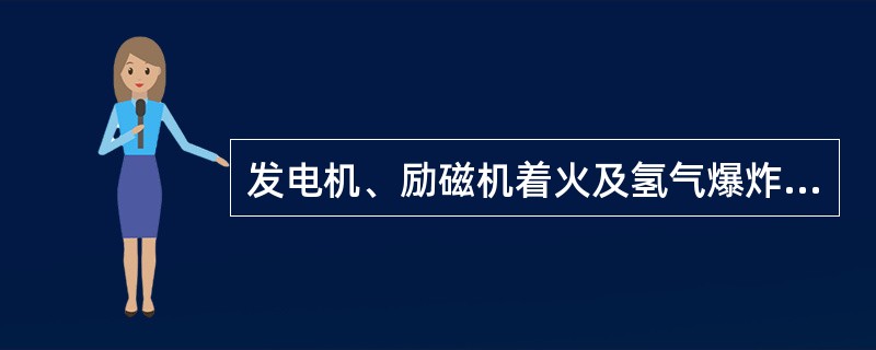 发电机、励磁机着火及氢气爆炸应如何处理？