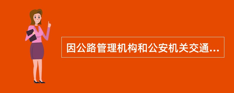 因公路管理机构和公安机关交通管理部门管理人员过错，造成正常行驶车辆损毁的，由其（