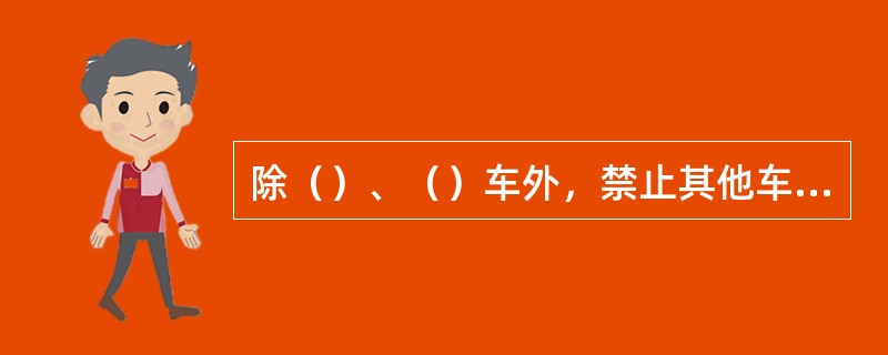 除（）、（）车外，禁止其他车辆拖曳故障车、肇事车在高速公路上行驶。