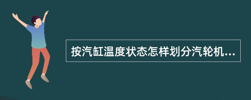 按汽缸温度状态怎样划分汽轮机启动方式？