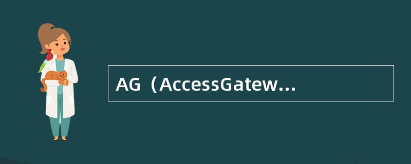 AG（AccessGateway，接入网关）是指MSAN提供IP上行与软交换对接