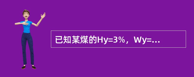 已知某煤的Hy=3%，Wy=10%，其燃烧的理论空气量为6m3/kg，用焓为10