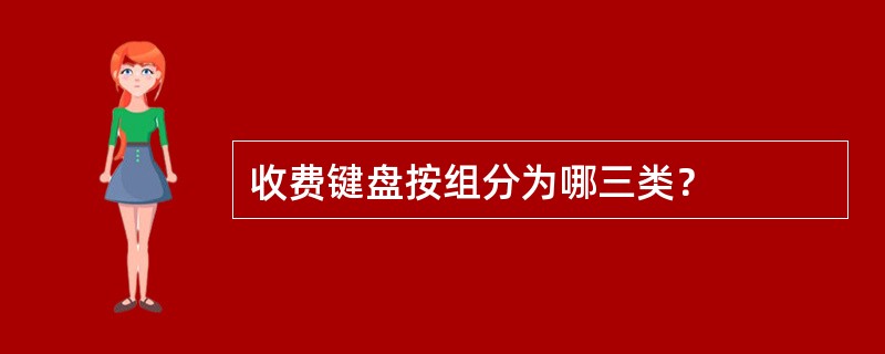 收费键盘按组分为哪三类？