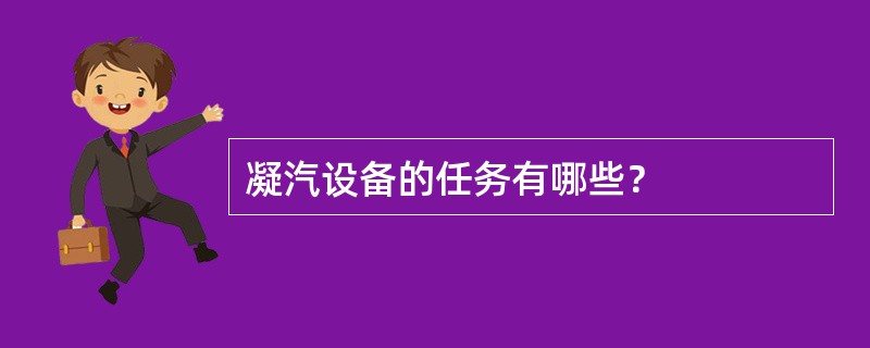 凝汽设备的任务有哪些？